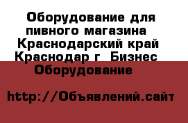 Оборудование для пивного магазина - Краснодарский край, Краснодар г. Бизнес » Оборудование   